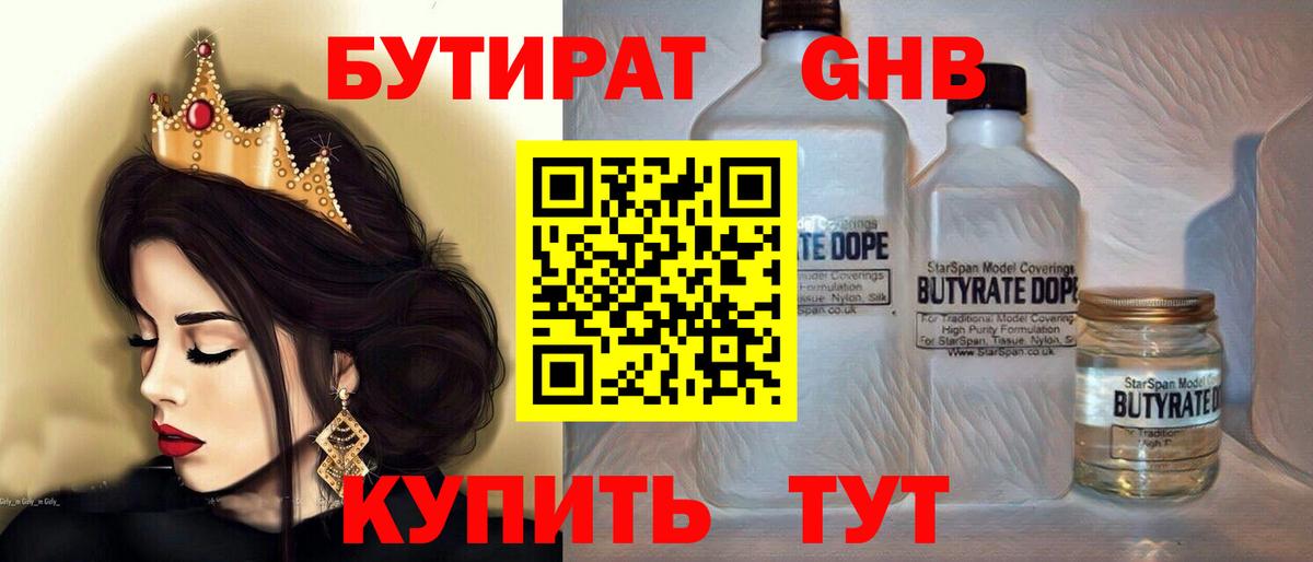 БУТИРАТ вода  Вход с VPN  Первоуральск 