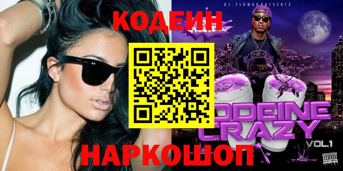 Кодеиновый сироп Lean Purple Drank  Кодеин напиток Lean (лин)  купить закладку  Первоуральск  Вход с VPN 