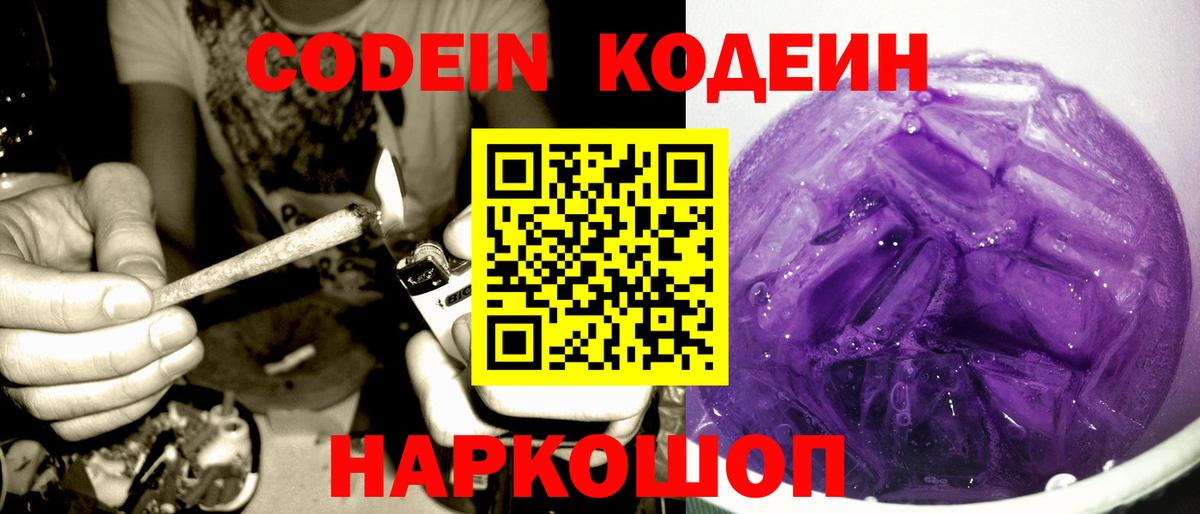 Кодеин Purple Drank Первоуральск
